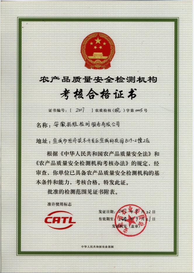 农产品质量安全检测机构考核合格证书