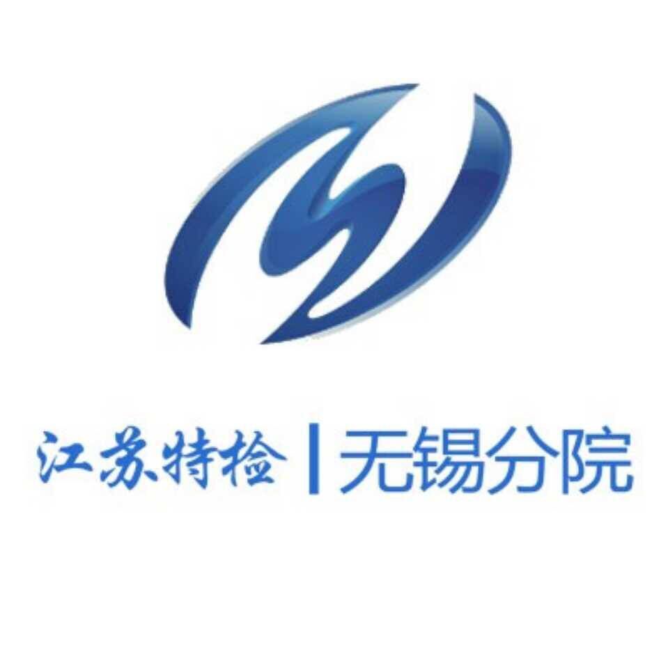 江苏省特种设备安全监督检验研究院无锡分院logo