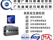  臭氧发生器/臭氧机/臭氧释放量、消毒效果、除菌率、净化甲醛TVOC效果检测机构 中国广州分析测试中心