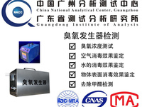  臭氧发生器/臭氧机/臭氧释放量、消毒效果、除菌率、净化甲醛TVOC效果检测机构 中国广州分析测试中心