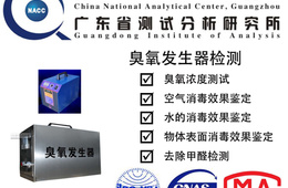  臭氧发生器/臭氧机/臭氧释放量、消毒效果、除菌率、净化甲醛TVOC效果检测机构 中国广州分析测试中心