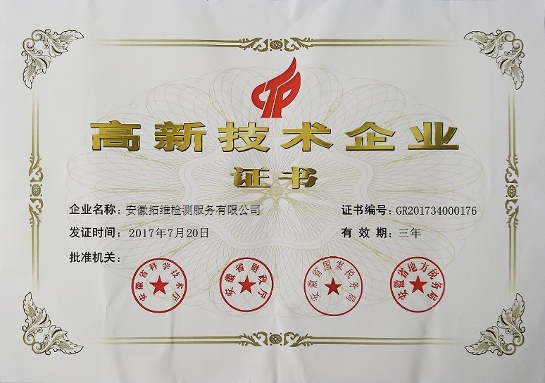高新技术企业证书