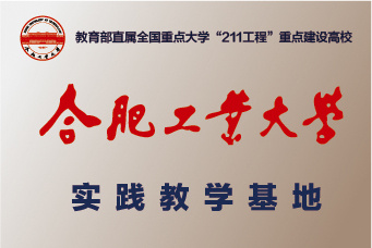 合肥工业大学实践教学基地