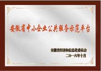 安徽省中小企业公共服务示范平台