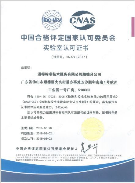 中国合格评定国家认可委员会实验室认可证书