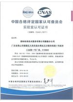 中国合格评定国家认可委员会实验室认可证书