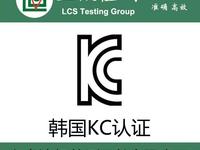 KC认证有效期