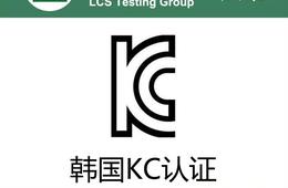 KC认证有效期