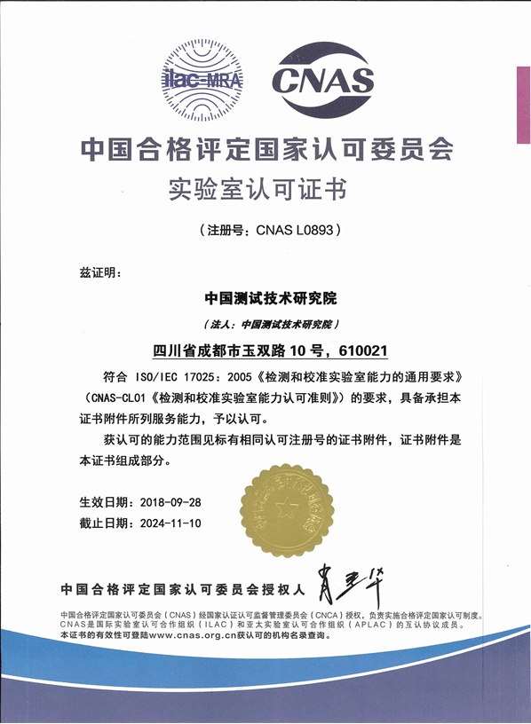 中国合格评定国家认可委员会实验室认可证书