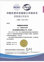 中国合格评定国家认可委员会实验室认可证书