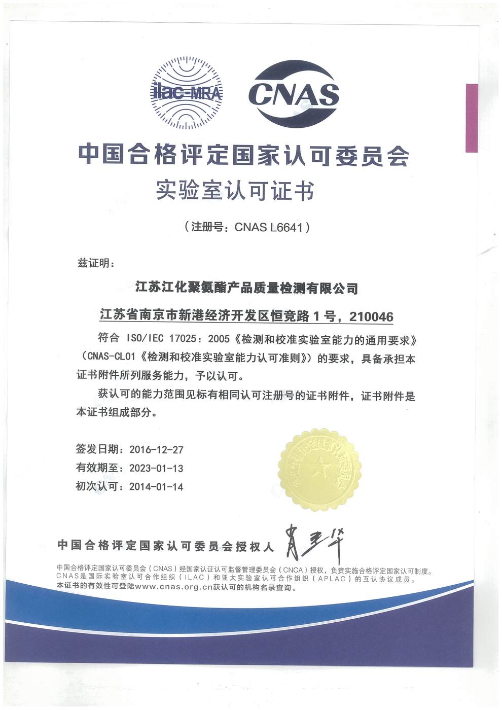 CNAS_资质证书_江苏江化聚氨酯产品质量检测有限公司