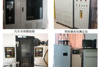 材料燃烧性能检测及热分析服务