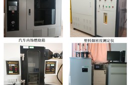 材料燃烧性能检测及热分析服务