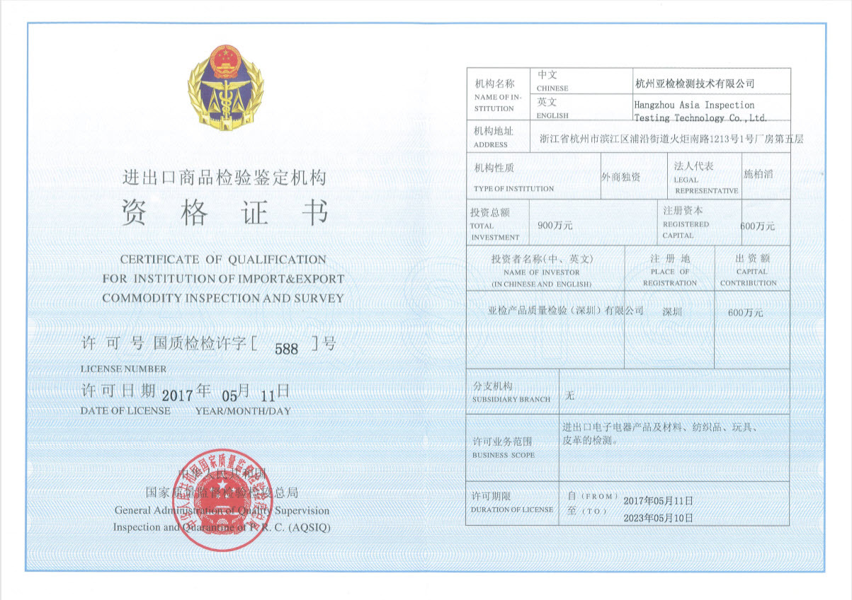 进出口商品检验鉴定机构资格证书
