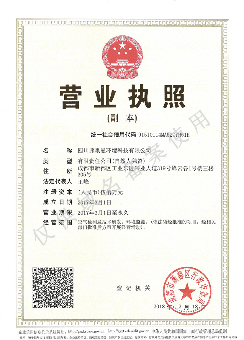 四川弗里曼环境