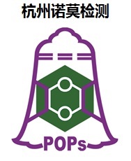 诺莫检测持续性有机污染物POPs测试