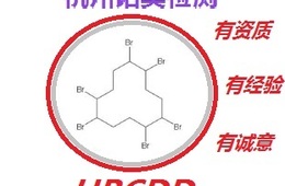 诺莫检测pohs中的HBCDD检测