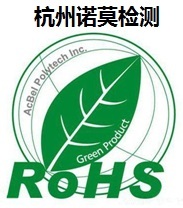 诺莫检测空调出口欧盟的ROHS检测