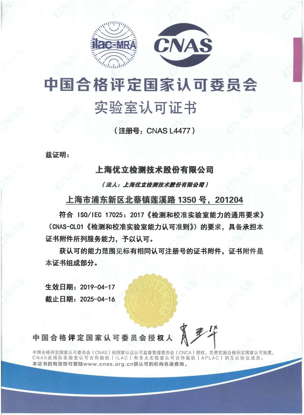 中国合格评定国家认可委员会实验室认可证书