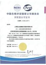 中国合格评定国家认可委员会实验室认可证书