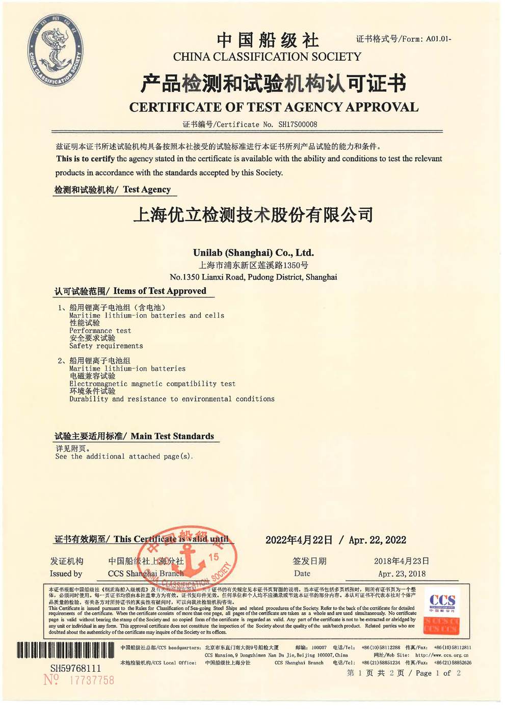 中国船级社产品检测和试验机构认可证书