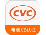 CVC威凯检测电池CB认证