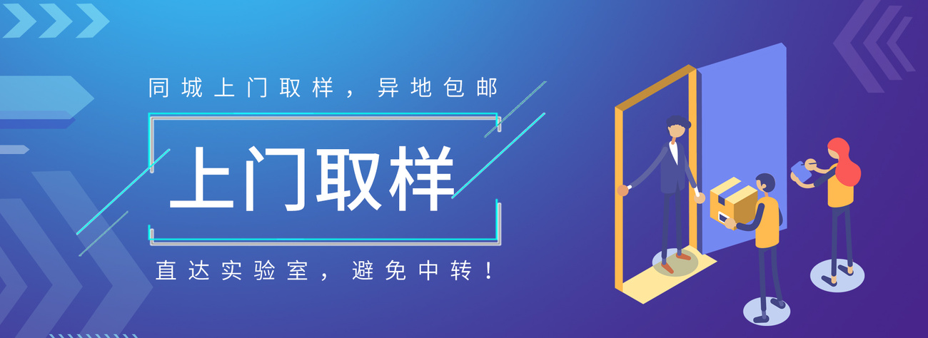 免费上门取样
