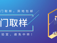免费上门取样