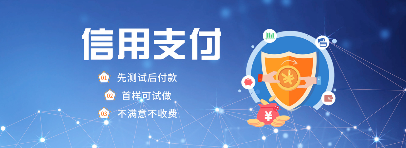 信用支付