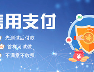 信用支付