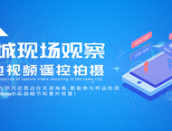 同城现场观看异地远程拍摄