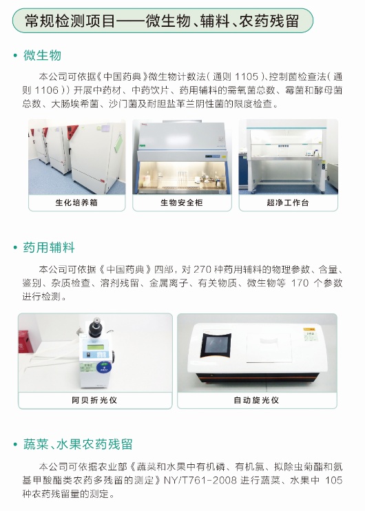 常规检测项目——微生物、辅料、农药残留