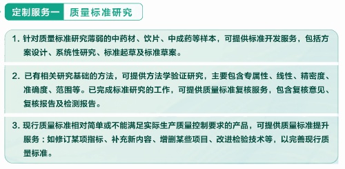 定制服务一：质量标准研究