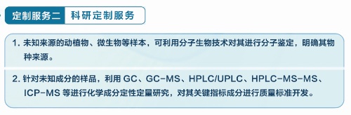 定制服务二：科研定制服务