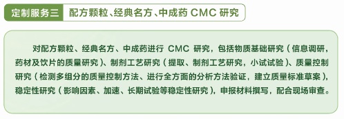 定制服务三：配方颗粒、经典名方、中成药CMC研究