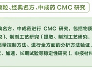 定制服务三：配方颗粒、经典名方、中成药CMC研究