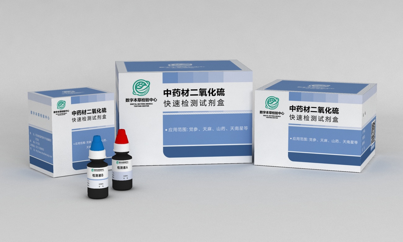 快检试剂盒——中药材二氧化硫快速检测试剂盒