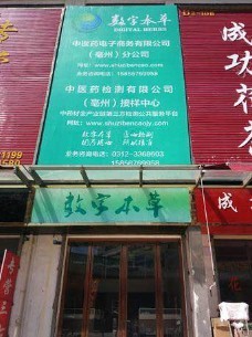 安徽亳州接样站
