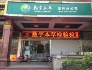 广西玉林接样站