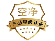 cvc威凯_空净产品星级认证