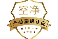 cvc威凯_空净产品星级认证