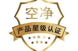 cvc威凯_空净产品星级认证