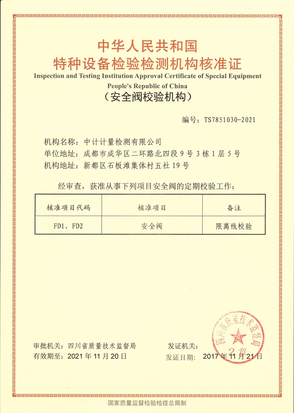 特种设备检验检测机构核准证