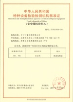 特种设备检验检测机构核准证