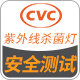 CVC威凯紫外线杀菌灯安全性能测试