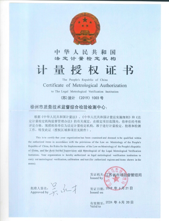 计量授权证书