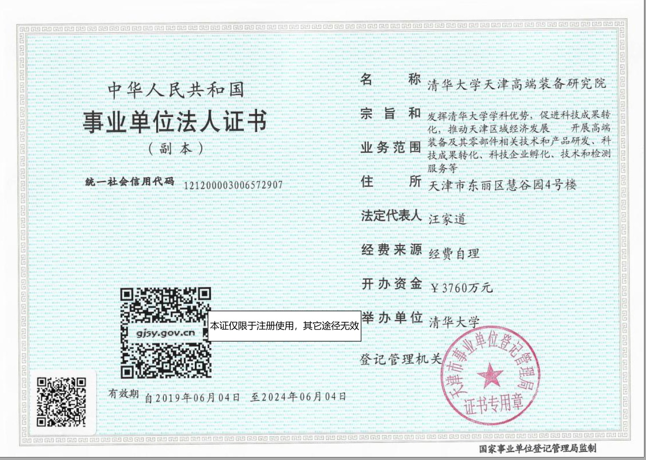 清华大学高端装备研究院