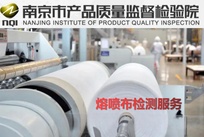南京市产品质量监督检验院-熔喷布检测
