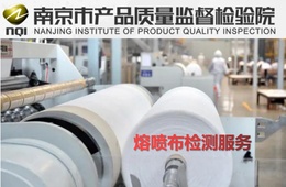 南京市产品质量监督检验院-熔喷布检测