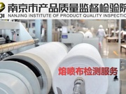 南京市产品质量监督检验院-熔喷布检测